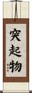 突起物 Scroll