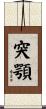 突顎 Scroll