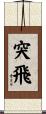 突飛 Scroll