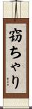 窃ちゃり Scroll