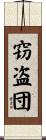 窃盗団 Scroll