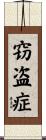 窃盗症 Scroll
