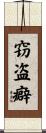 窃盗癖 Scroll