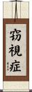 窃視症 Scroll