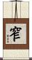 窄 Scroll