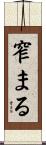 窄まる Scroll