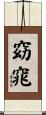 窈窕 Scroll