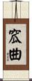 窊曲 Scroll