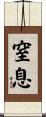 窒息 Scroll