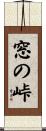 窓の峠 Scroll