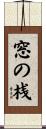窓の桟 Scroll