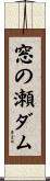 窓の瀬ダム Scroll