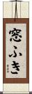 窓ふき Scroll