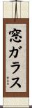 窓ガラス Scroll