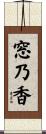 窓乃香 Scroll