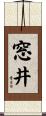 窓井 Scroll