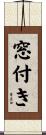 窓付き Scroll