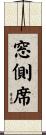窓側席 Scroll