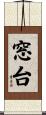 窓台 Scroll