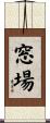 窓場 Scroll