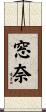 窓奈 Scroll
