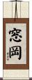 窓岡 Scroll