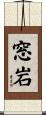 窓岩 Scroll