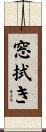 窓拭き Scroll