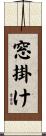 窓掛け Scroll