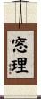 窓理 Scroll