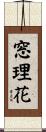 窓理花 Scroll