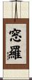 窓羅 Scroll