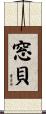 窓貝 Scroll