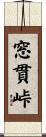 窓貫峠 Scroll