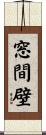 窓間壁 Scroll