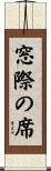 窓際の席 Scroll