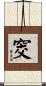 窔 Scroll