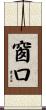 窗口 Scroll