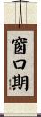 窗口期 Scroll