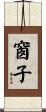 窗子 Scroll