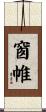 窗帷 Scroll