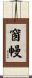 窗幔 Scroll
