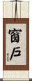 窗戶 Scroll