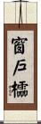 窗戶櫺 Scroll