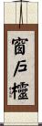 窗戶欞 Scroll
