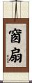 窗扇 Scroll