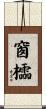 窗櫺 Scroll
