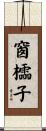 窗櫺子 Scroll