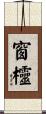 窗欞 Scroll