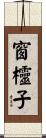 窗欞子 Scroll